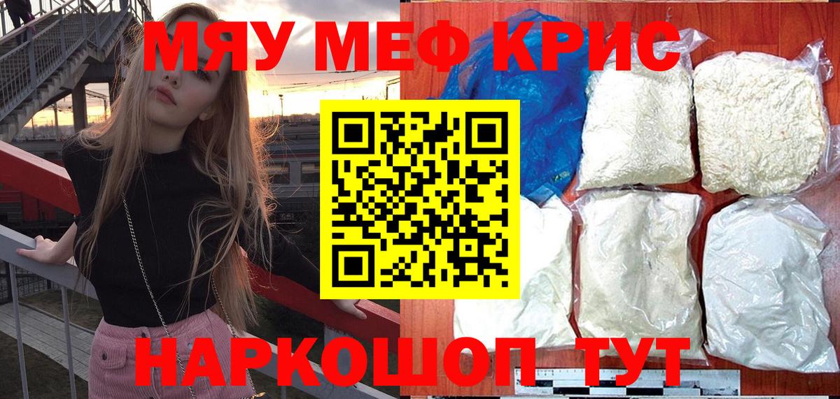 МЯУ-МЯУ 4 MMC  Вход с VPN  Котовск  Мефедрон  МЕФ кристаллы  Меф 